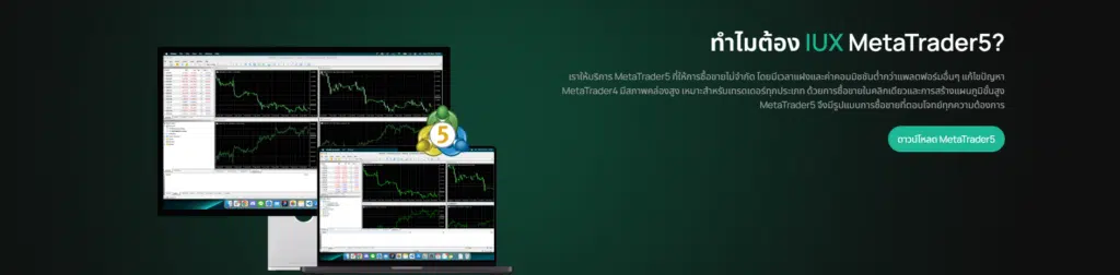 แนะนำแพลตฟอร์ม MetaTrader5 บน IUX