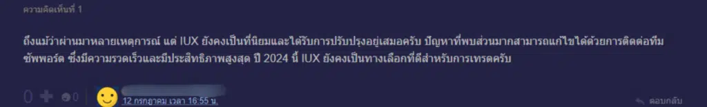 รีวิวจากผู้ใช้งานจริง โบรกเกอร์ IUX คนที่ 1