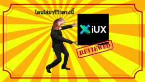 รีวิว IUX ดีไหม ฉบับปี 2024 : โดนไล่มารีวิวตรงนี้