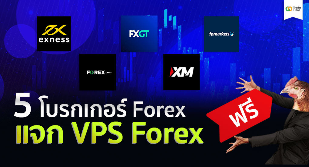 โบรกเกอร์ Forex ที่แจก VPS Forex ปี 2024