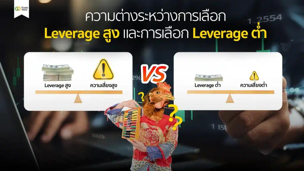 ความต่างระหว่างการเลือก Leverage สูง และการเลือก Leverage ต่ำ