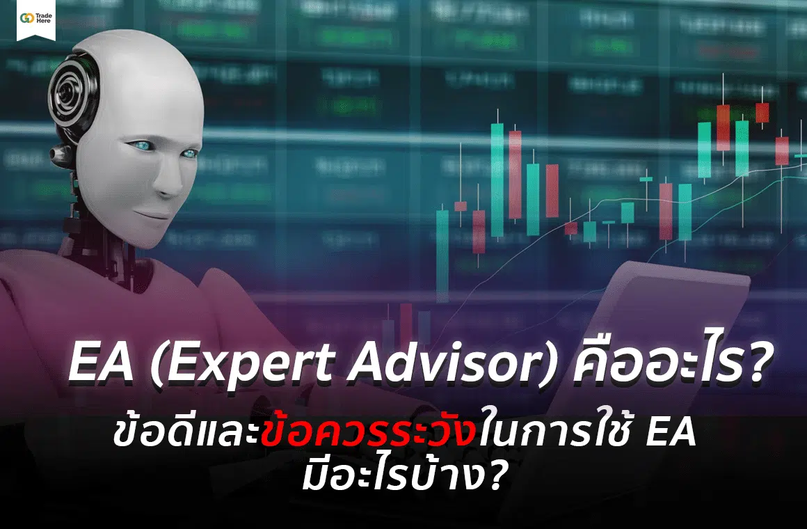 EA คืออะไร? ข้อดีและข้อควรระวังในการใช้ EA เทรด Forex