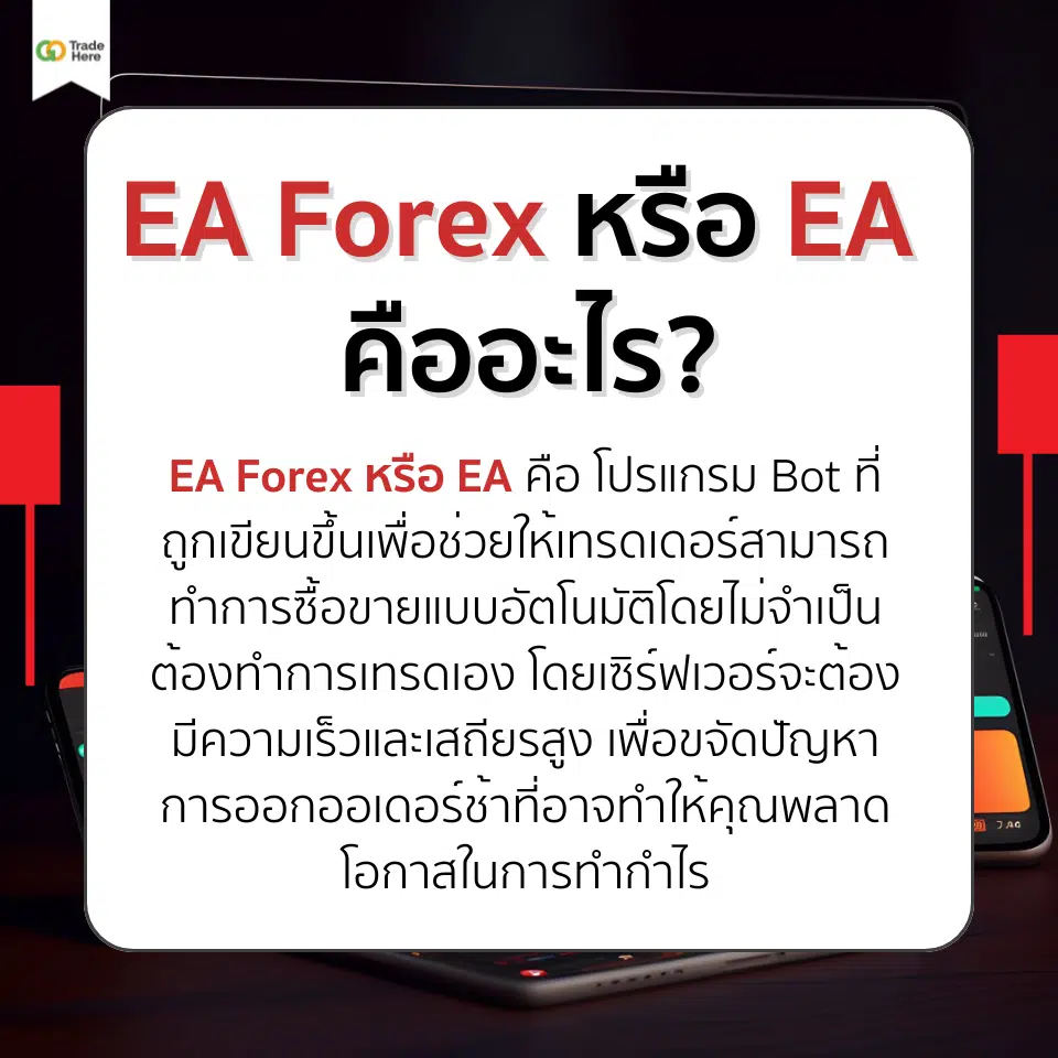 EA Forex คืออะไร