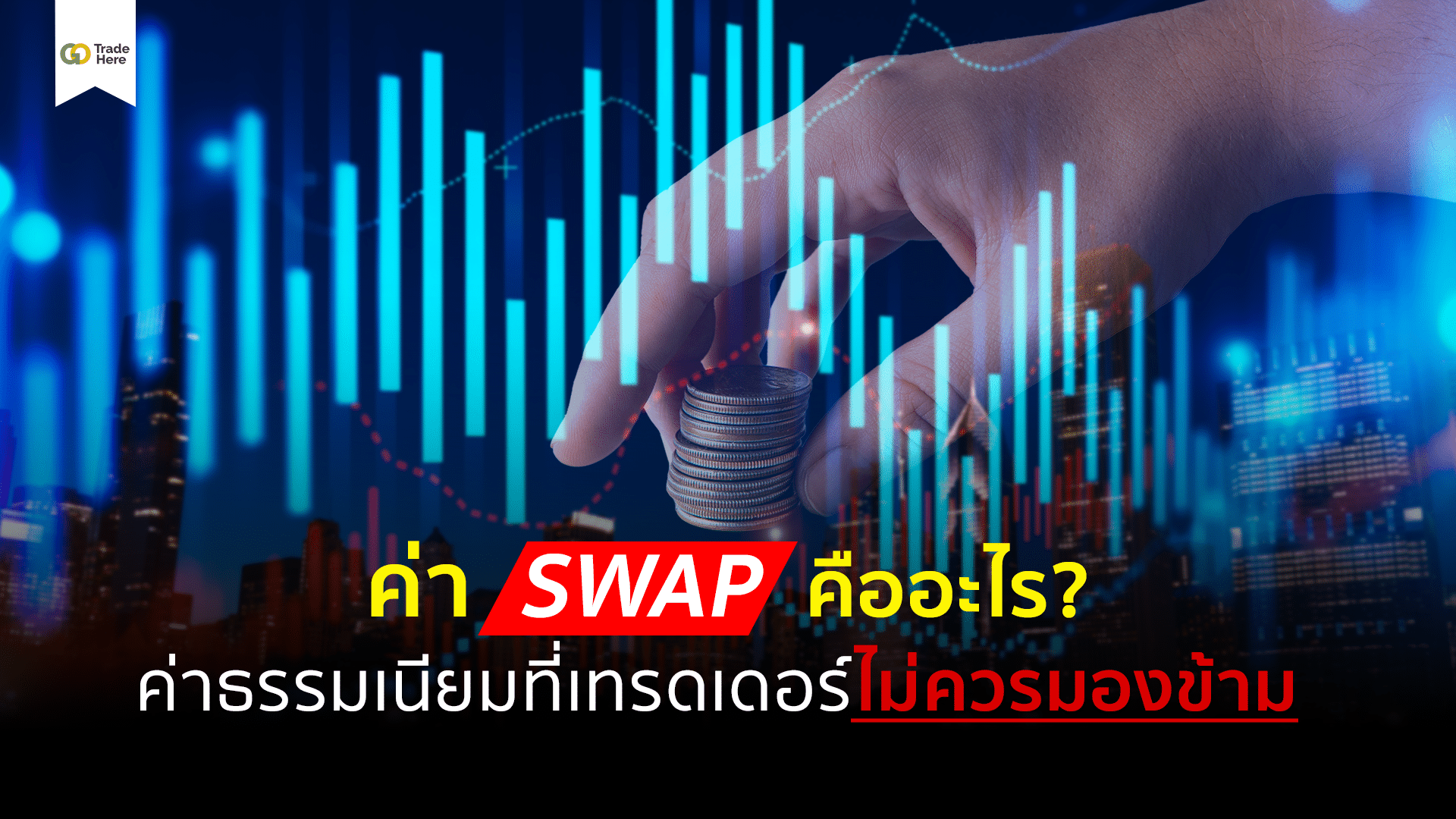 ค่า Swap คืออะไร ค่าธรรมเนียมที่เทรดเดอร์ไม่ควรมองข้าม