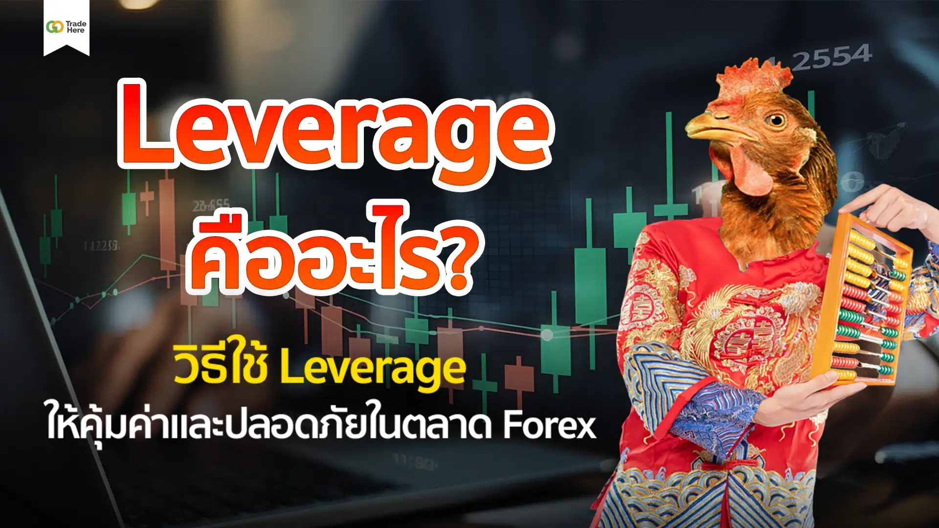 Leverage คืออะไร? วิธีใช้ให้คุ้มและปลอดภัยในการเทรด Forex