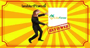 รีวิว Litefinance