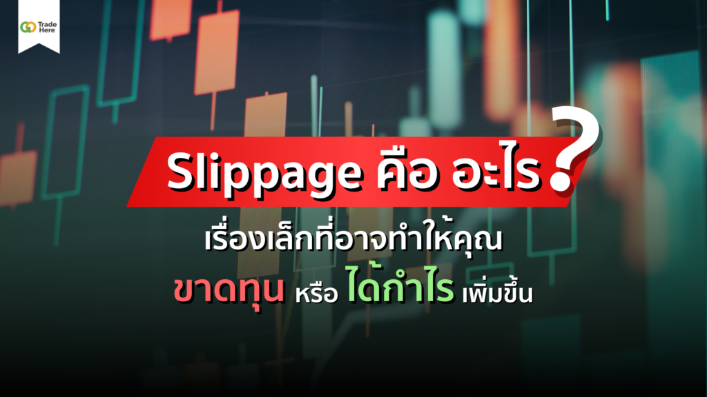 Slippage คือ อะไร? เรื่องเล็กที่อาจทำให้คุณขาดทุนหรือได้กำไรเพิ่มขึ้น