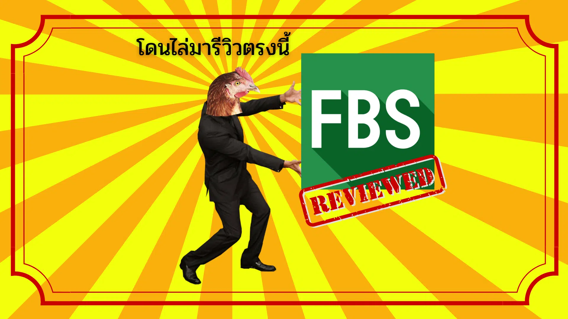 รีวิว FBS ดีไหม? เข้าถึงทุกคุณสมบัติด้วยบัญชีเดียว อัปเดต 2024