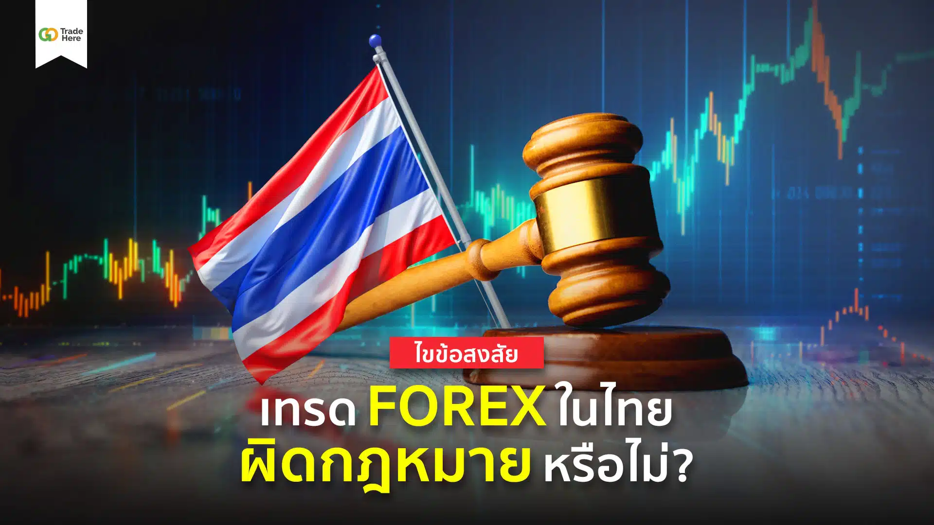 ไขข้อสงสัย! เทรด Forex ผิดกฎหมายหรือไม่ในประเทศไทย?