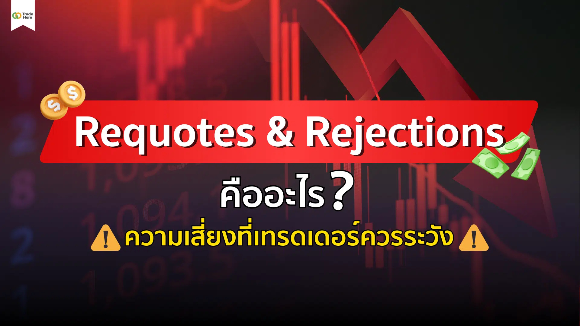 Requotes หรือ Rejections คืออะไร ความเสี่ยงที่เทรดเดอร์ควรระวัง