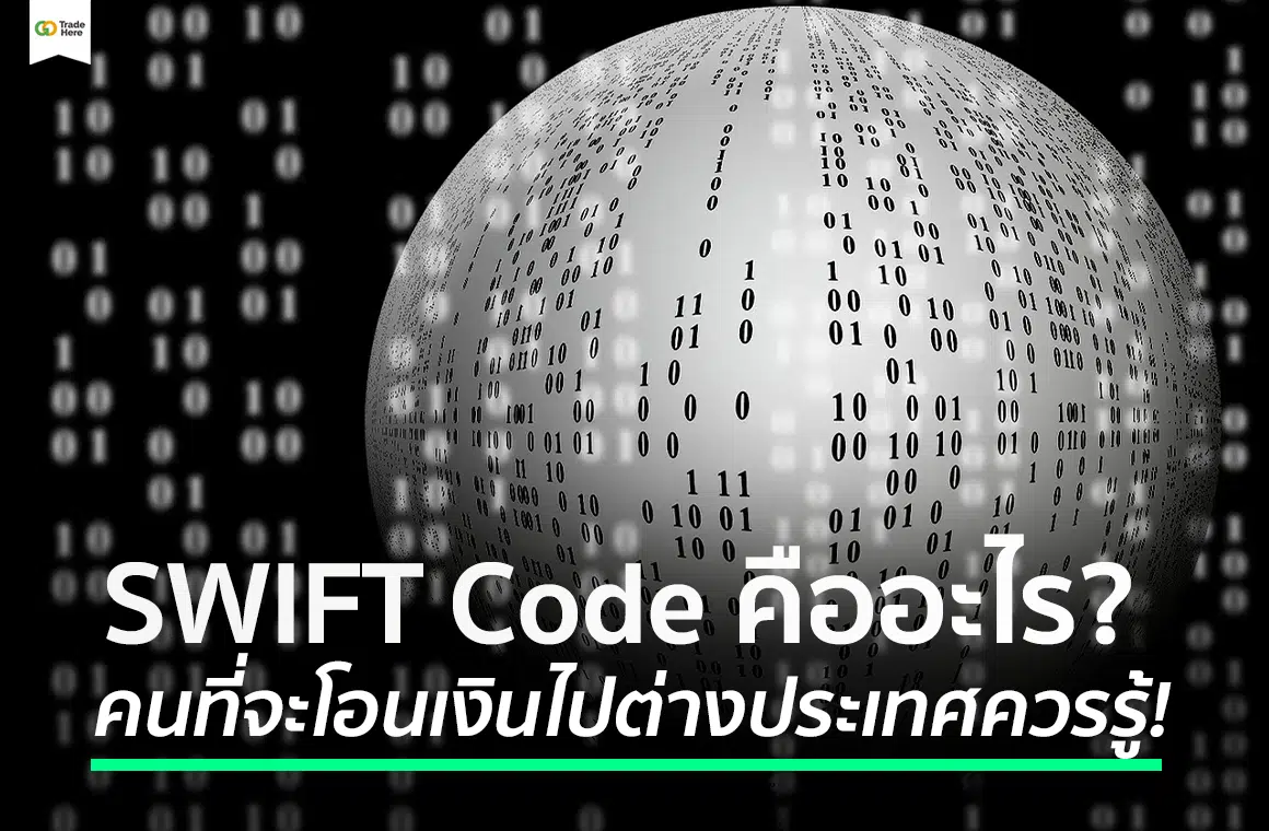SWIFT Code คือ