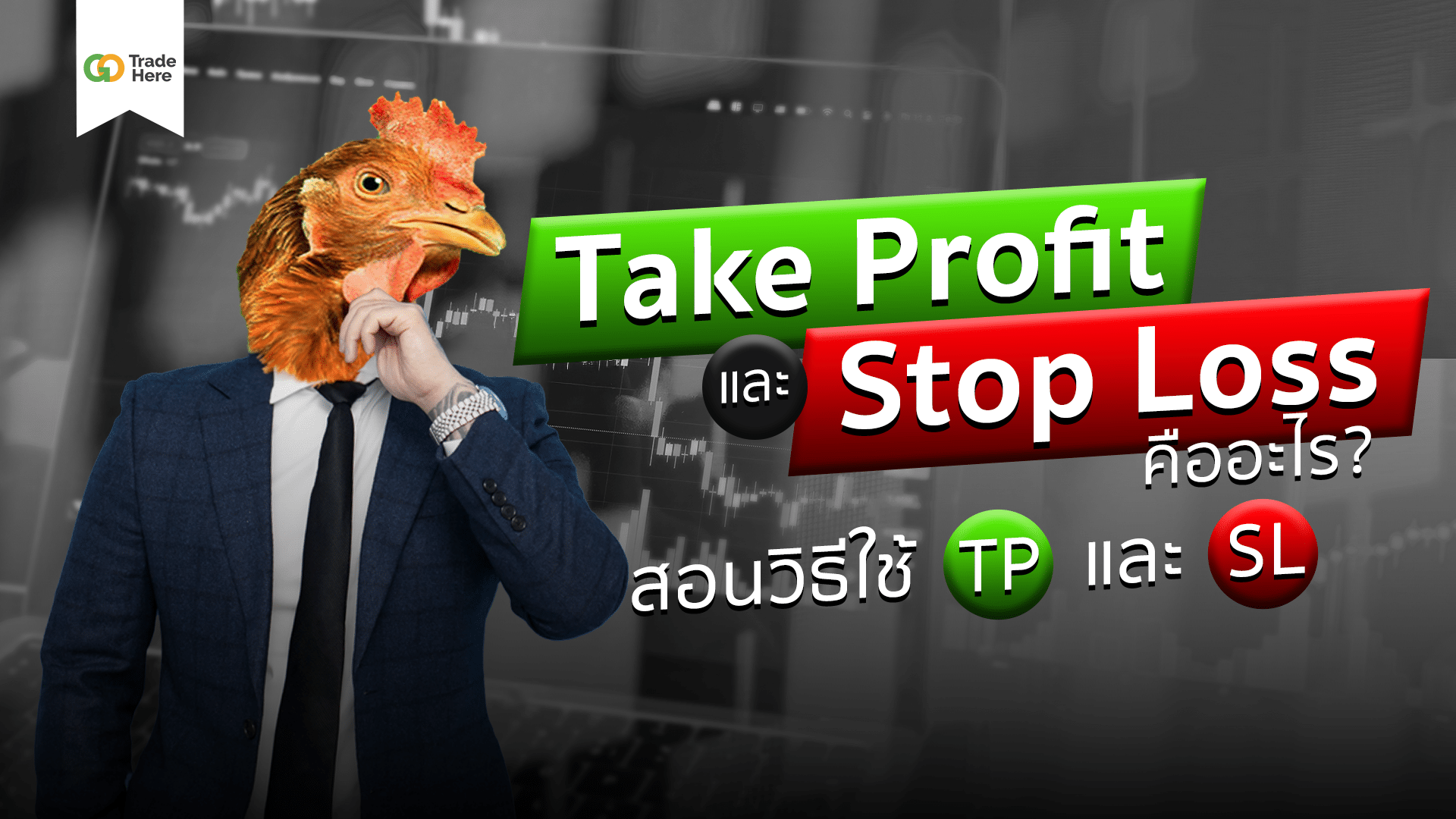 Take Profit และ Stop Loss คืออะไร? สอนวิธีใช้ TP และ SL