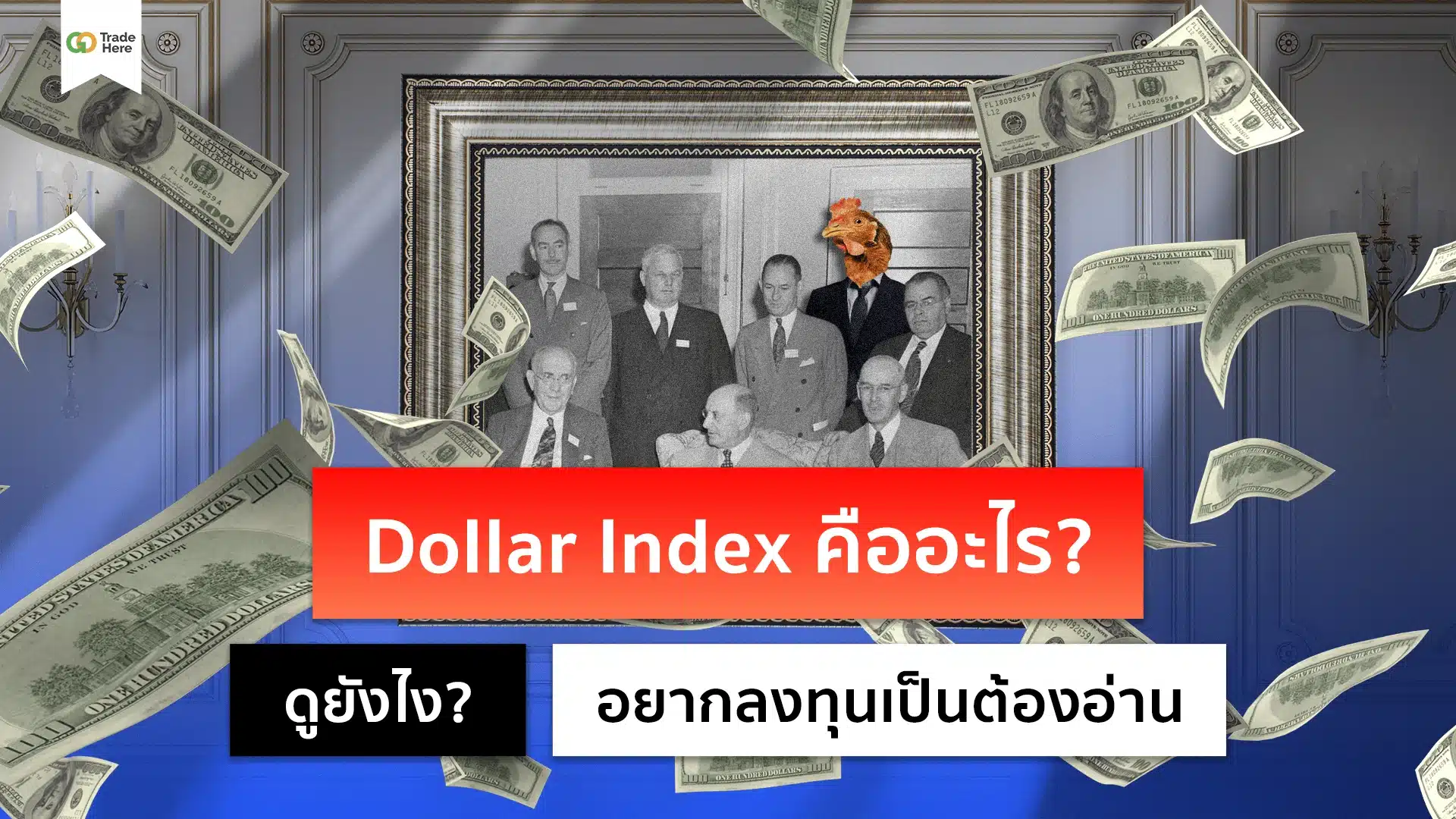 Dollar Index คืออะไร? ดูยังไง?