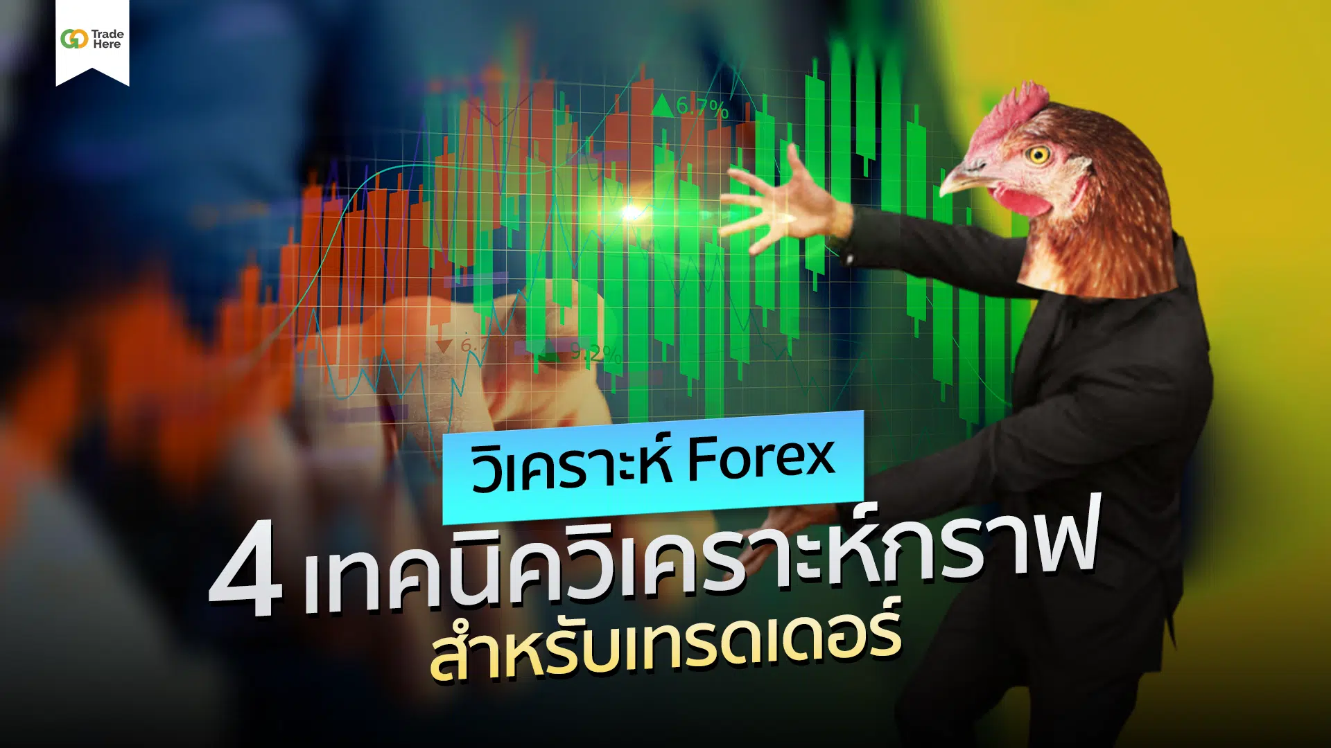 วิเคราะห์ Forex ด้วย 4 เทคนิควิเคราะห์กราฟสำหรับเทรดเดอร์ 