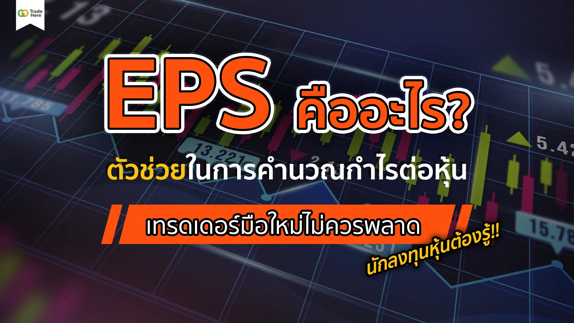 EPS คืออะไร? ตัวช่วยในการคำนวณกำไรต่อหุ้นที่นักลงทุนหุ้นต้องรู้!