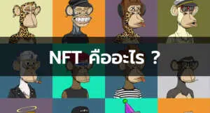 NFT คือ