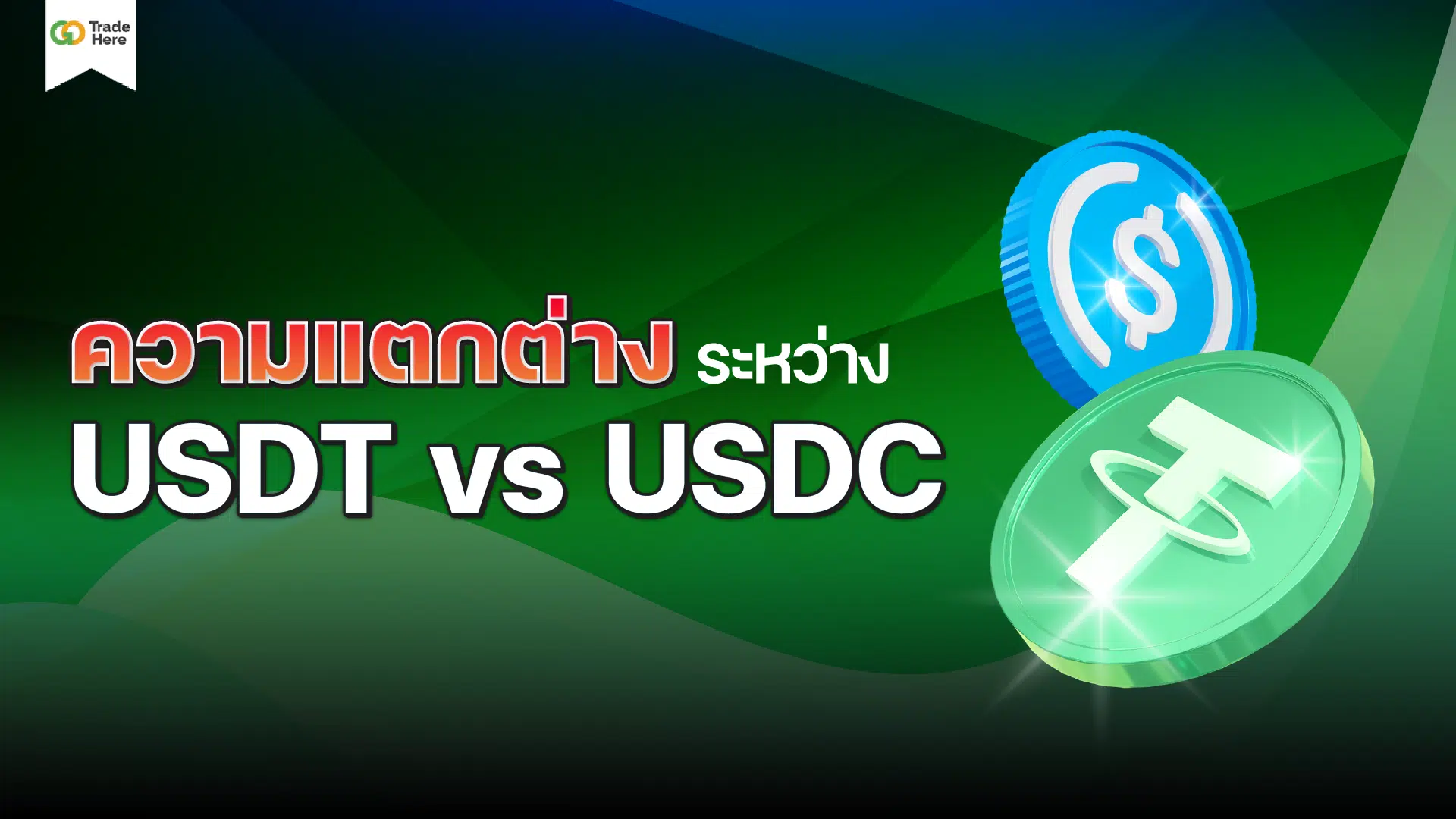 ความแตกต่างระหว่าง USDT และ USDC