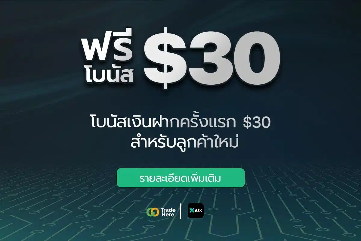 เทรด Forex กับ IUX รับฟรี $30 ครั้งแรก