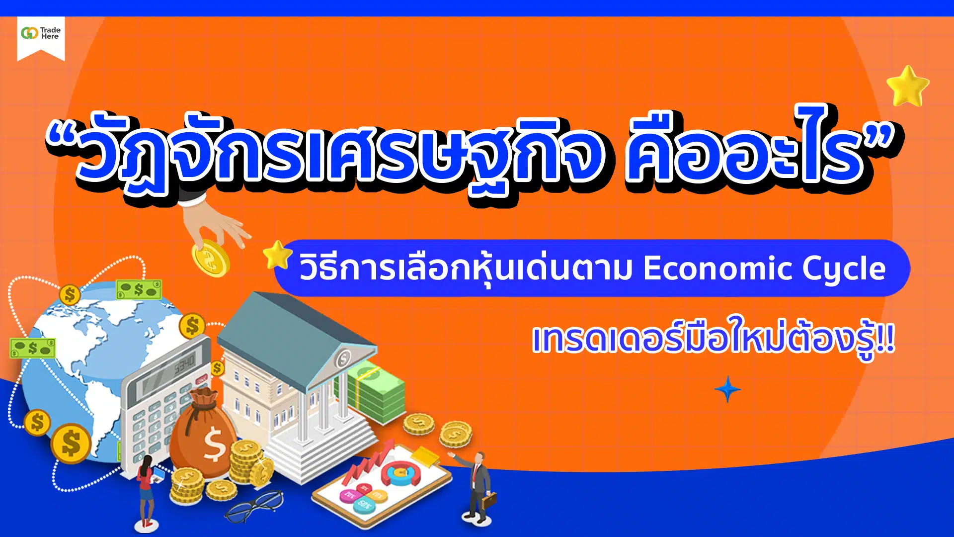 “วัฏจักรเศรษฐกิจ คืออะไร” วิธีการเลือกหุ้นเด่นตาม Economic Cycle 