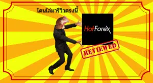 รีวิว HFM