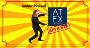 รีวิว ATFX