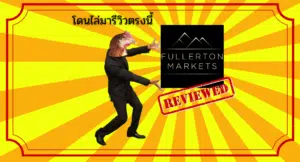 รีวิว Fullerton Markets