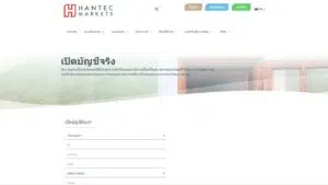 Hantec เปิดบัญชี