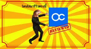 รีวิว OctaFX