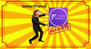 รีวิว Fusion Markets