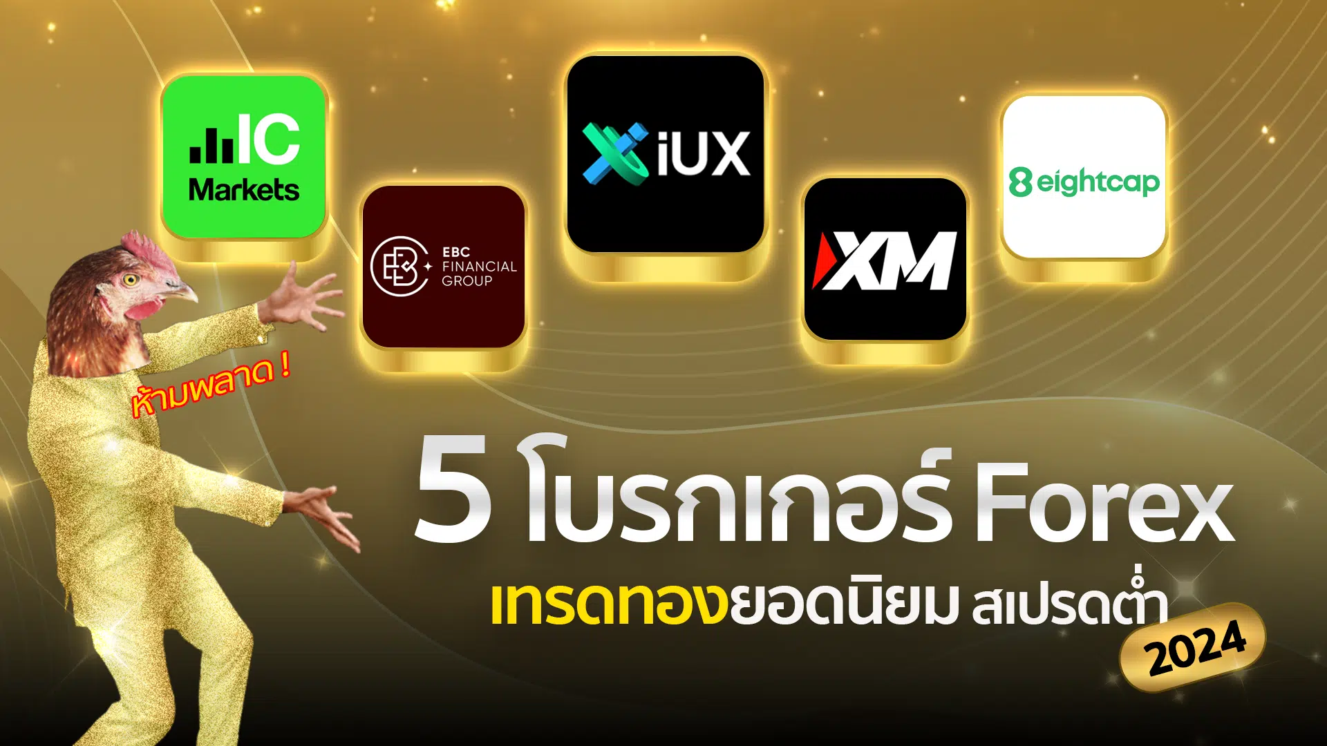 ห้ามพลาด! 5 โบรกเกอร์ Forex เทรดทองยอดนิยม สเปรดต่ำ 2024