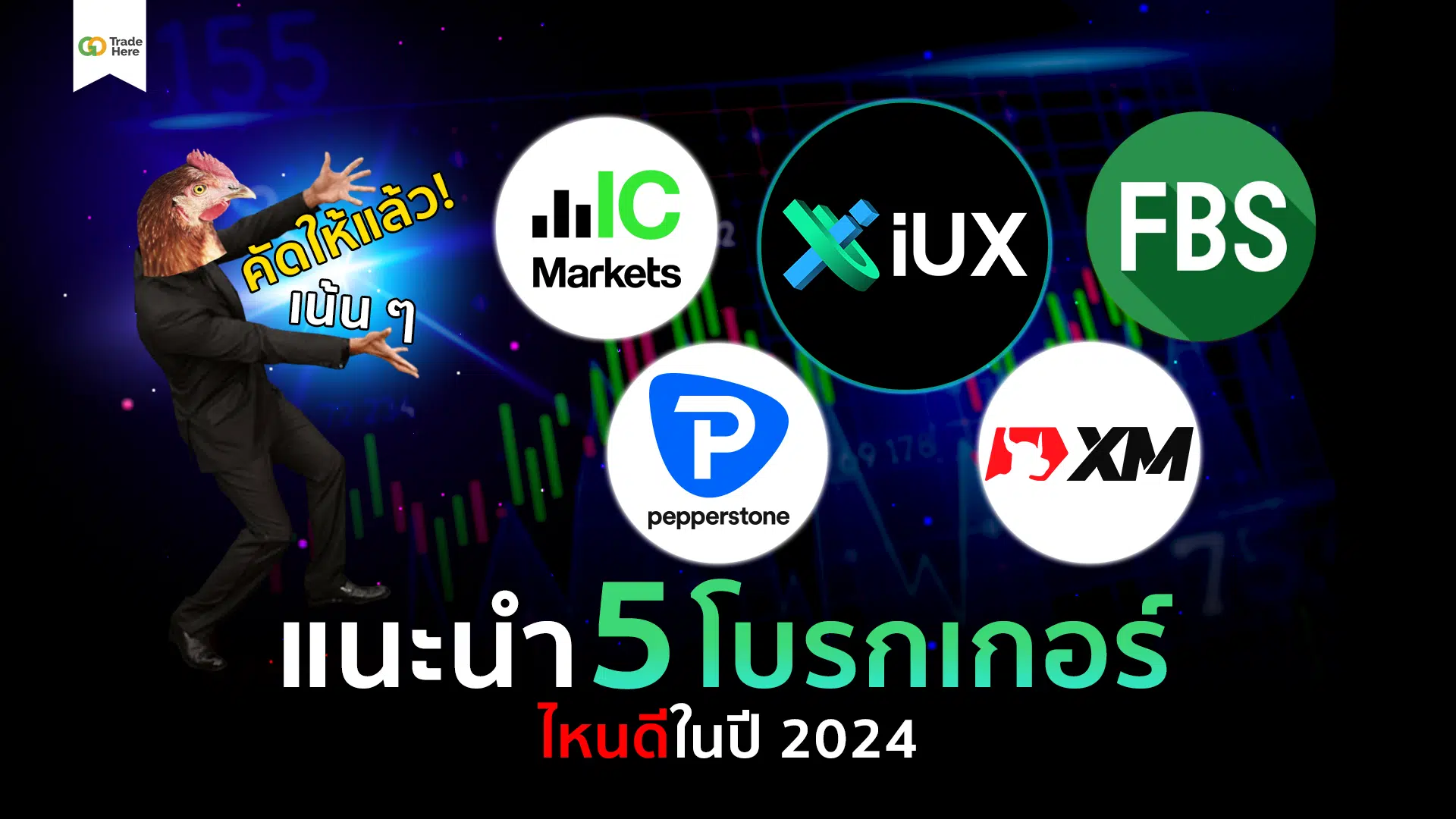 แนะนำ 5 โบรกเกอร์ Forex ไหนดี ปี 2024