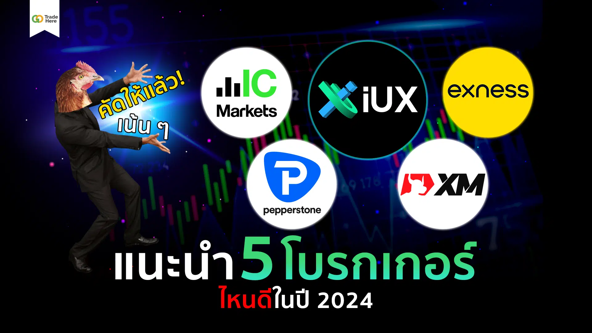 แนะนำ 5 โบรกเกอร์ Forex ไหนดี ปี 2024