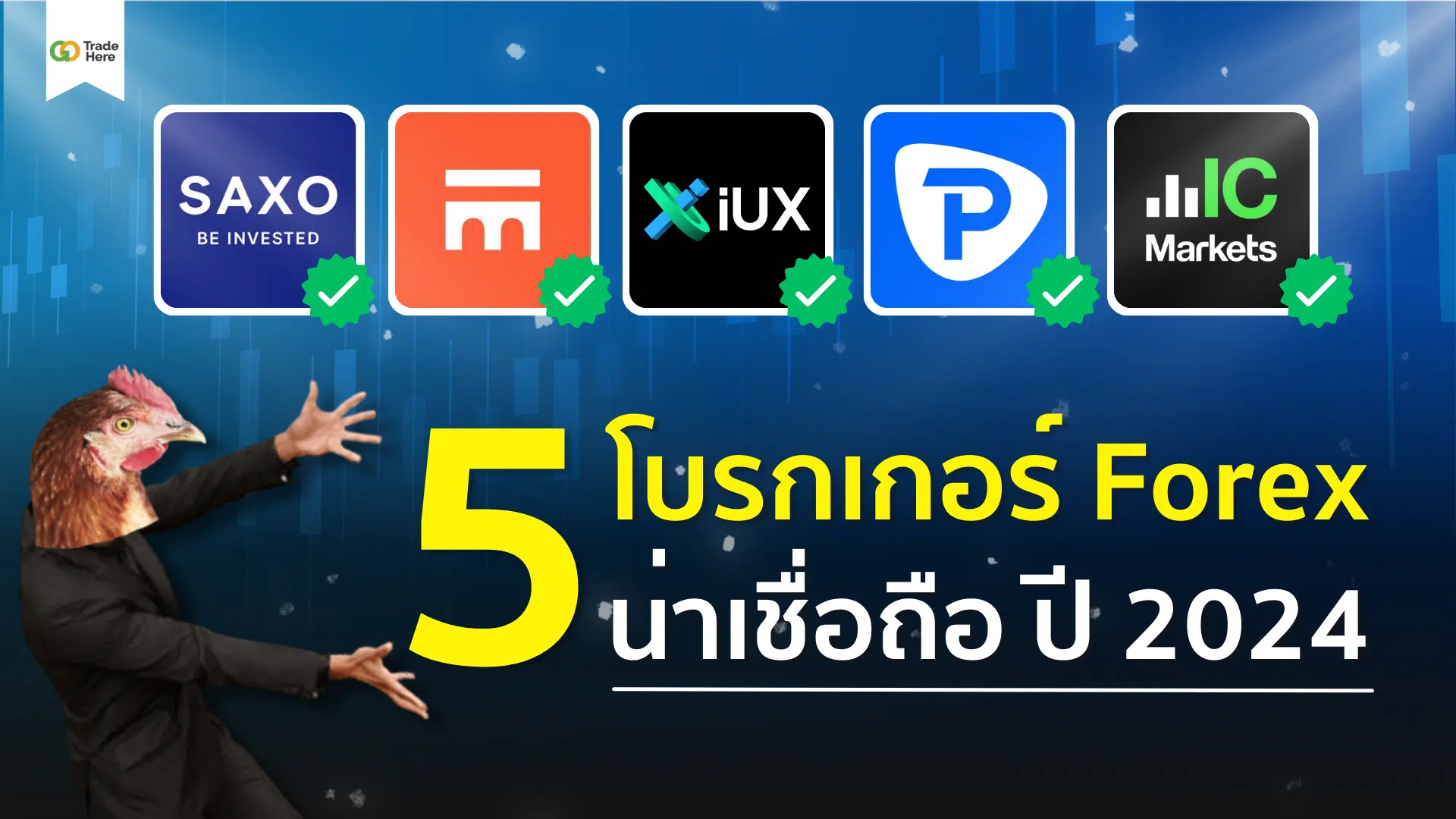 แนะนำ 5 โบรกเกอร์ Forex ที่น่าเชื่อถือ 2024