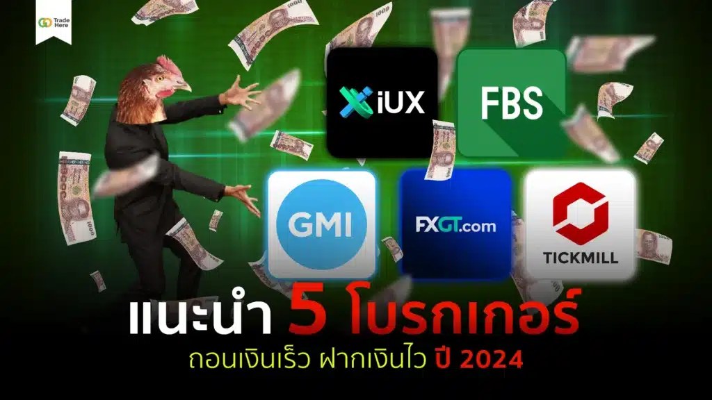 ห้ามพลาด!! 5 โบรกเกอร์ Forex ถอนเงินเร็ว ฝากเงินไว ฉบับ 2024