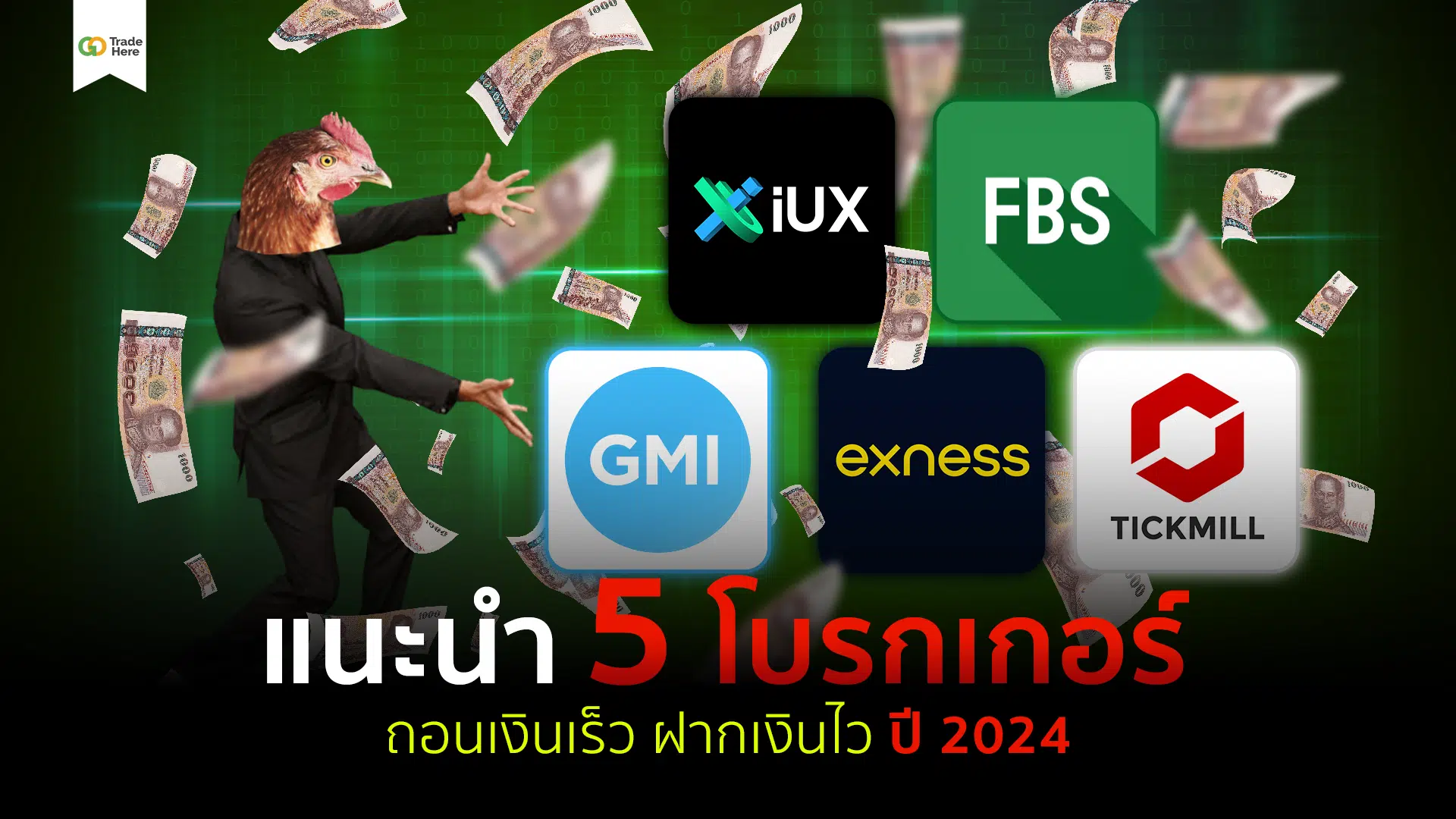 5 โบรกเกอร์ Forex ถอนเงินเร็ว ฝากเงินไว ฉบับ 2024