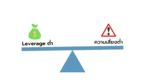 การเลือกใช้ค่า Leverage ต่ำ