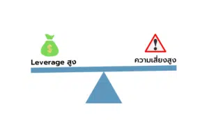 การเลือกใช้ค่า Leverage สูง