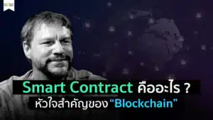 Smart Contract คืออะไร หัวใจสำคัญของ Blockchain