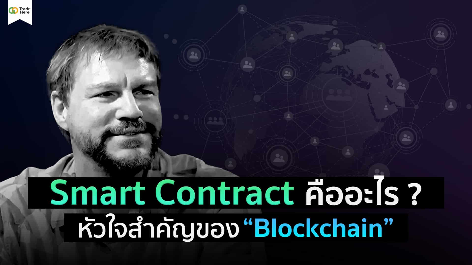 Smart Contract คืออะไร ? หัวใจสำคัญของ “Blockchain”