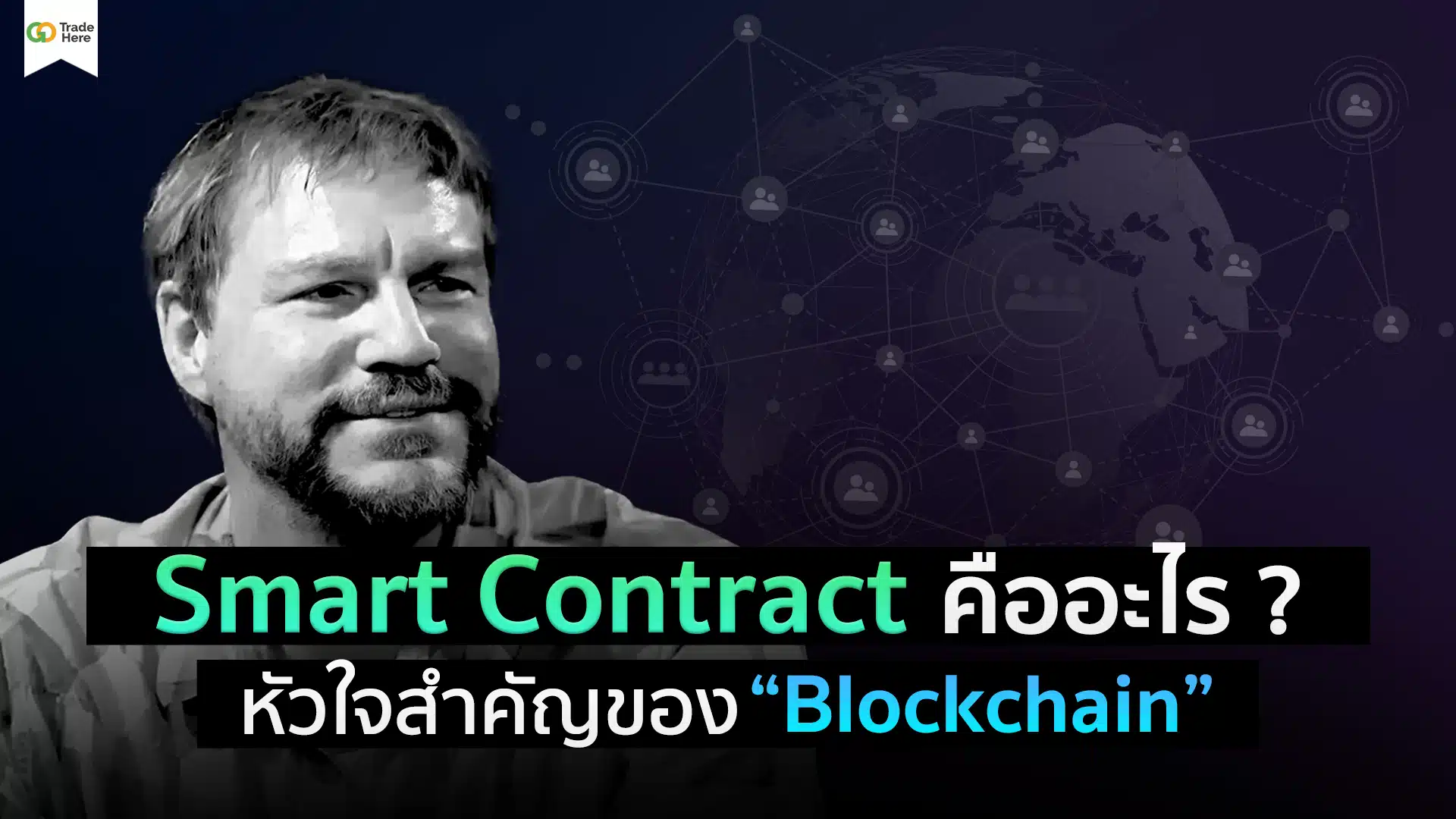 Smart Contract คืออะไร หัวใจสำคัญของ Blockchain