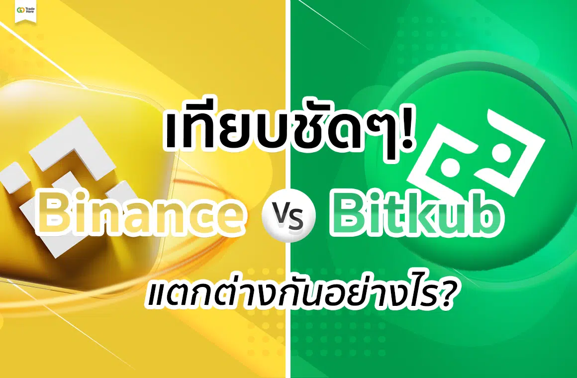 Binance กับ Bitkub ต่างกันอย่างไร