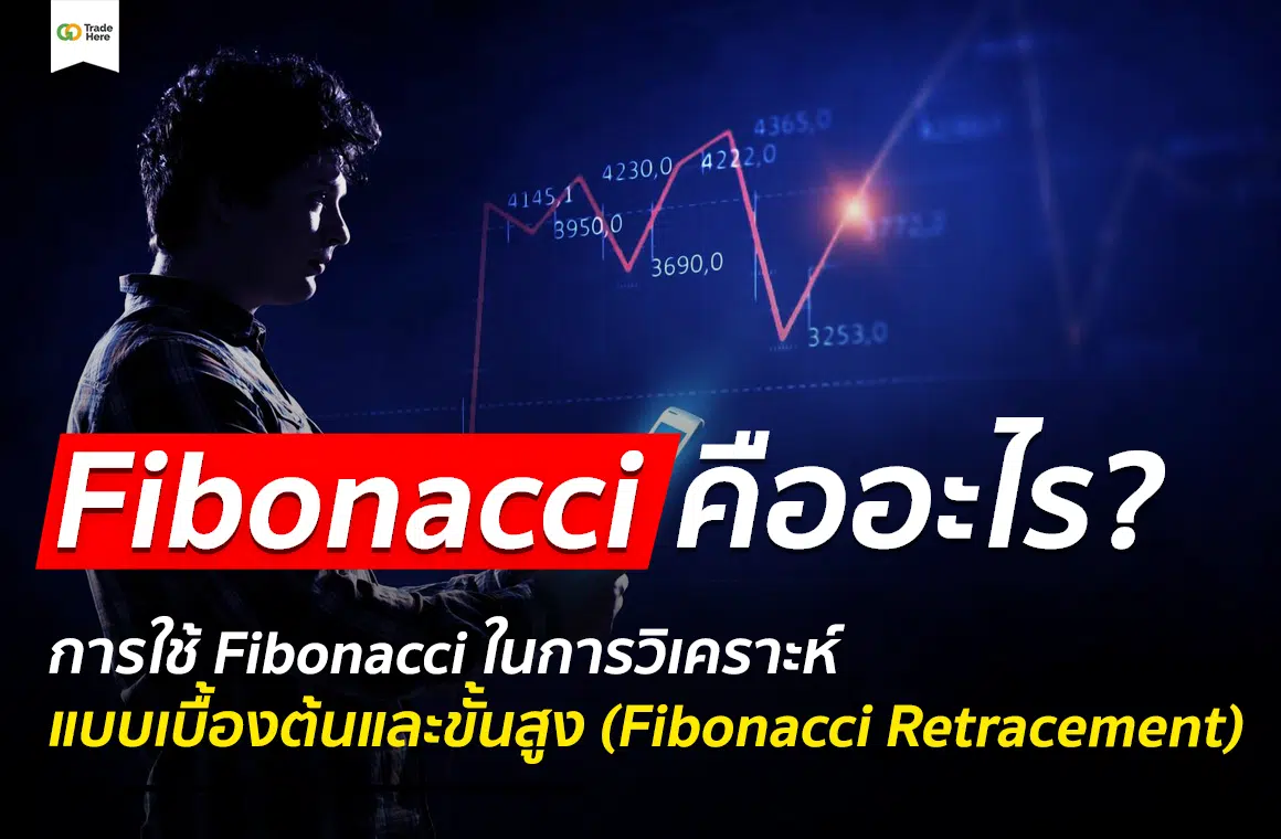 Fibonacci คือ อะไร? การใช้ Fibonacci ในการวิเคราะห์ แบบเบื้องต้นและขั้นสูง (Fibonacci Retracement)