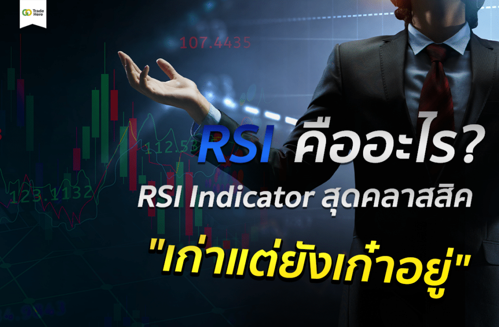 RSI คือ อะไร? RSI Indicator สุดคลาสสิค “เก่าแต่ยังเก๋าอยู่”