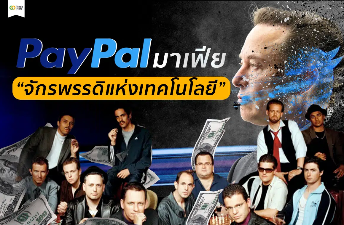 “Paypal Mafia” จักรพรรดิแห่งเทคโนโลยี
