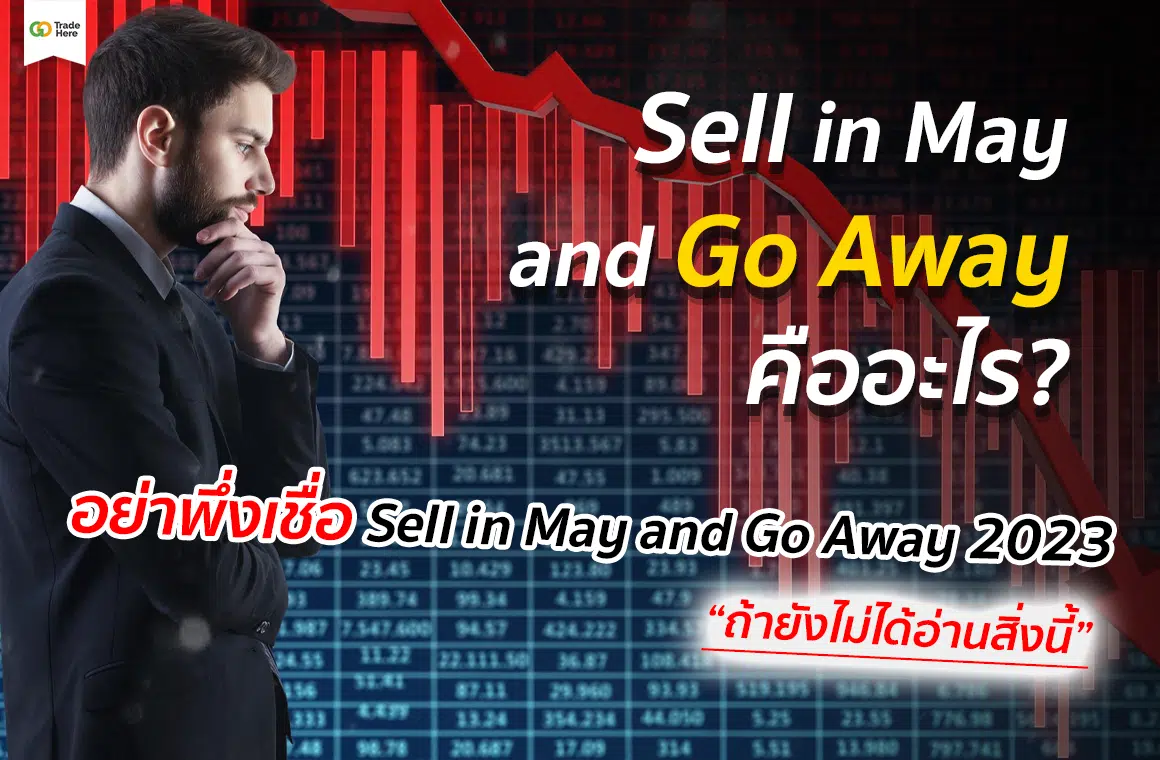 sell in may คือ