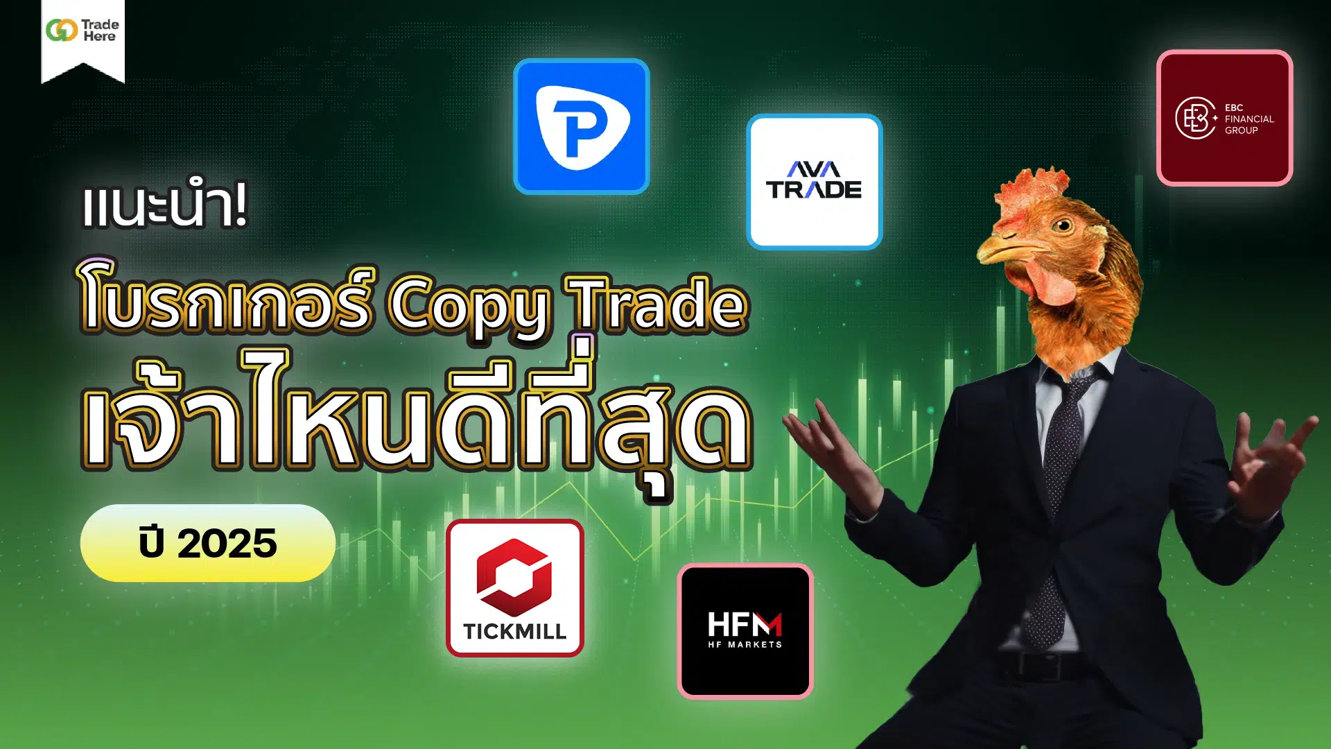 แนะนำ! 5 โบรกเกอร์ Copy Trade เจ้าไหนดีที่สุด ปี 2025