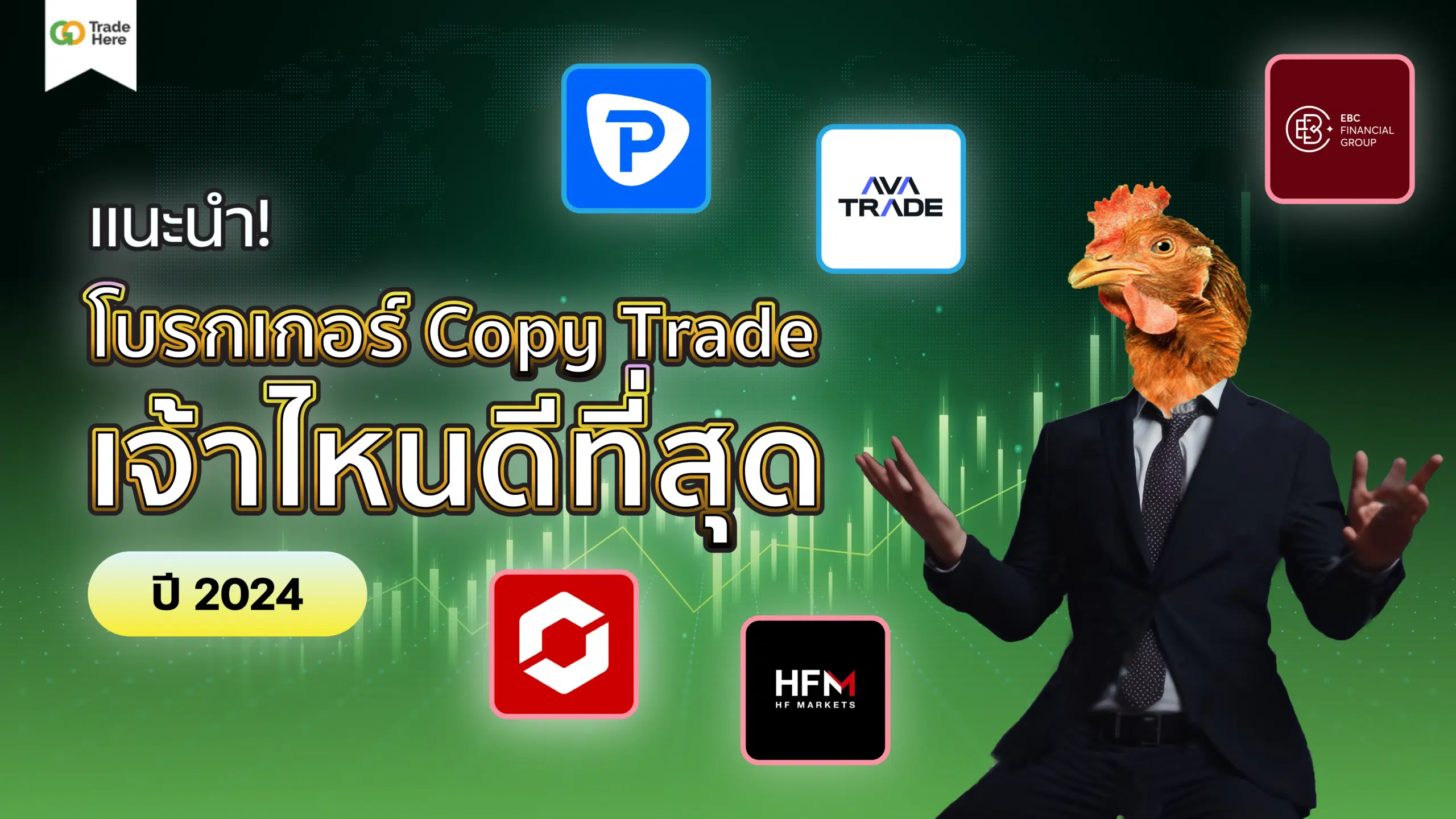 แนะนำ! 5 โบรกเกอร์ Copy Trade เจ้าไหนดีที่สุด ปี 2024