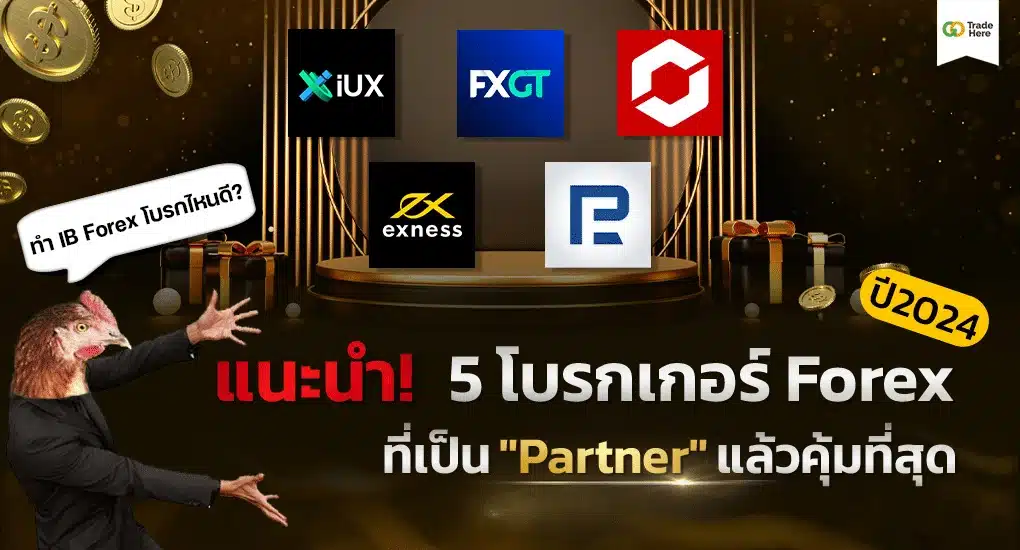 แนะนำ! 5 โบรกเกอร์ที่เป็น “Partner”แล้วคุ้มที่สุด ปี 2024 (IB Forex)