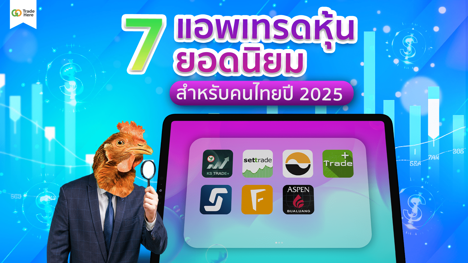 7 แอปพลิเคชันยอดนิยม เทรดหุ้น แอพไหนดี สำหรับคนไทย