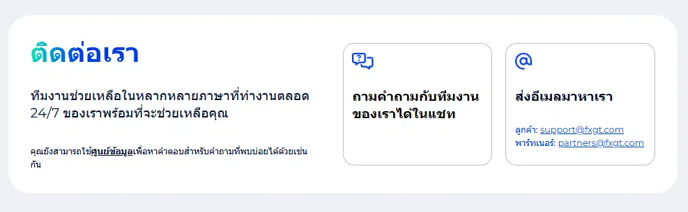 ช่องทางการติดต่อโบรกเกอร์ FXGt.com